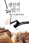 생산적 책읽기 두번째 이야기 | 영풍문고