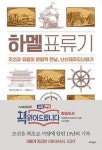 하멜표류기 - 조선과 유럽의 운명적 만남 난선 제주도 난파기 그리고 책 읽어 드립니다 | 영풍문고