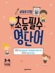 초등필수 영단어(3.4학년용) | 영풍문고