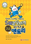 창의적 사고력을 키워주는 SW 코딩자격 with 엔트리 2급 | 영풍문고