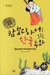 캄보디아어로 읽는 한국동화 - 영풍문고 캄보디아어로 읽는 한국동화