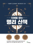 지혜를 찾는 명리 산책-인생에도 일기예보와 내비게이션이 있다 | 영풍문고