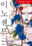 이노센트 루즈 2(19세미만 구독불가) | 영풍문고