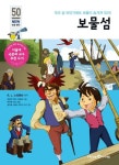 보물섬(아이세움 NEW 논술 명작 50)(개정판) | 영풍문고