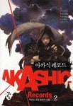 아카식 레코드 Akashic Records 2 | 영풍문고