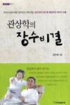 관상학의 장수비결(내일을 여는 지식 철학 10) | 영풍문고