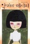 악마의 레시피(일본 로맨스 호러 1) | 영풍문고