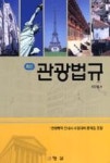 최신 관광법규(관광통역 안내사 수험대비 문제집 포함) - 영풍문고 최신 관광법규(관광통역 안내사 수험대비 문제집 포함)