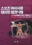 스포츠마사지와테이핑테크닉법 | 영풍문고