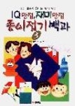 종이접기백과3-IQ만점재미만점 - 영풍문고 종이접기백과3-IQ만점재미만점