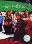 키아오라뉴질랜드 | 영풍문고