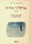 꿈꾸는시계바늘 | 영풍문고