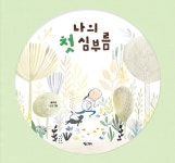 나의 첫 심부름 (키다리그림책64) | 영풍문고