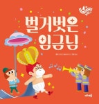 벌거벗은 임금님(주니토니 동화뮤지컬 5) | 영풍문고