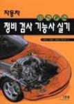자동차정비검사기능사실기 | 영풍문고
