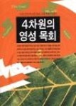 4차원의 영성 목회 | 영풍문고