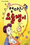 엄마는 요술쟁이 | 영풍문고