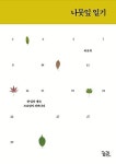 나뭇잎 일기-한 잎의 생각, 드로잉이 피어나다 - 영풍문고 나뭇잎 일기-한 잎의 생각, 드로잉이 피어나다