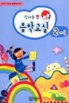 신나는 쌤 음악교실 2(1) | 영풍문고