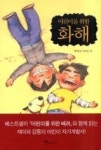 어린이를 위한 화해(어린이 자기계발동화 2) - 영풍문고 어린이를 위한 화해(어린이 자기계발동화 2)