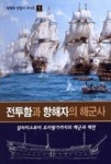 전투함과 항해자의 해군사 - 영풍문고 전투함과 항해자의 해군사