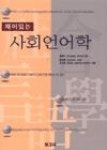재미있는 사회언어학 | 영풍문고
