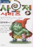 사오정시리즈 | 영풍문고