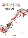 유아음악교육 이론과 실제 - 영풍문고 유아음악교육 이론과 실제