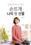 손뜨개, 나의 첫 선물 | 영풍문고