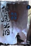 복호출동 2(미인은 화의 근원) - 영풍문고 복호출동 2(미인은 화의 근원)