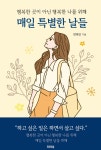 매일 특별한 날들-행복한 곳이 아닌 행복한 나를 위해 | 영풍문고