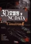 3D 모델링 및 NC DATA(잘 나가는 Cimatron E) | 영풍문고