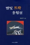 별빛뜨락응접실(순수시인선414) | 영풍문고