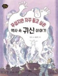 무섭지만 자꾸 듣고 싶은 역사 속 귀신 이야기(이야기 역사왕 5) - 영풍문고 무섭지만 자꾸 듣고 싶은 역사 속 귀신 이야기(이야기 역사왕 5)
