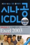 시나공 ICDL Module 4 스프레드시트 Excel 2003(시나공 ICDL Module 4) - 영풍문고 시나공 ICDL Module 4 스프레드시트 Excel 2003... 