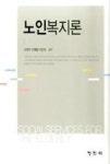 노인복지론(조영구) - 영풍문고 노인복지론(조영구)