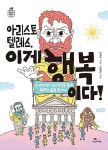 아리스토 텔레스, 이게 행복이다!(1318 청소년시리즈 2) | 영풍문고