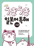 우키우키 일본어 독해(고급) | 영풍문고