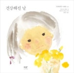 건강해진 날(이와사키 치히로 그림책 7) | 영풍문고