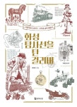 화성 탐사선을 탄 걸리버-곽재식이 들려주는 고전과 과학 이야기 | 영풍문고