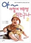 아이렇게키우면되는구나2 | 영풍문고