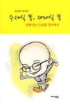 수세식 똥, 재래식 똥 | 영풍문고