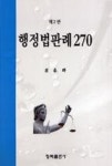 행정법판례 270(제2판) | 영풍문고