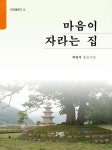 마음이 자라는 집(반딧불문고 5) | 영풍문고