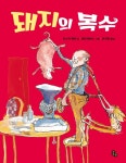 돼지의 복수(토토는 동화가 좋아6) | 영풍문고