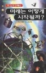 미래는 어떻게 시작될까(새 천년의 정보 통신) - 영풍문고 미래는 어떻게 시작될까(새 천년의 정보 통신)
