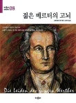 젊은 베르터의 고뇌(아로파 세계문학 8) - 영풍문고 젊은 베르터의 고뇌(아로파 세계문학 8)