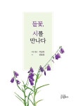 들꽃, 시를 만나다 | 영풍문고
