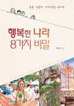 행복한 나라 8가지 비밀:모두 행복한 대한민국을 위하여 | 영풍문고
