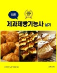 최신 제과제빵기능사 실기(2020) | 영풍문고